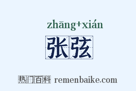 张弦是什么意思的图片